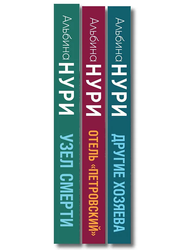 Книга Комплект из 3-х книг: Узел смерти + Отель "Петровский" + Другие хозяева (Альбина Нури) — 3
