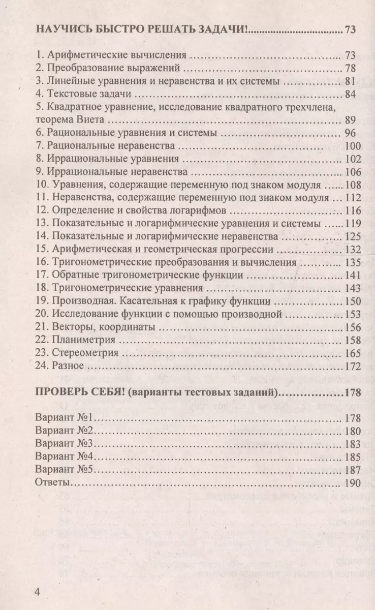 Математика.: учимся быстро решать тесты : пособие для подготовки к  тестированию и экзамену/ 7-е изд., доп. (Валентин Веременюк) - купить книгу  с доставкой в интернет-магазине «Читай-город». ISBN: 978-985-470-836-2