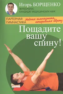 Пощадите вашу спину! Модная гимнастика, покорившая Европу