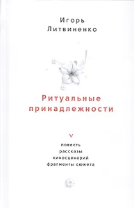 Ритуальные принадлежности. Повесть, рассказы, киносценарий, фрагменты сюжета