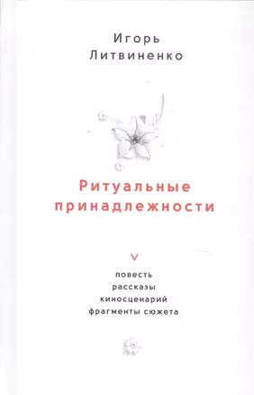 Ритуальные принадлежности. Повесть, рассказы, киносценарий, фрагменты сюжета — 2723562 — 1