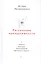 Ритуальные принадлежности. Повесть, рассказы, киносценарий, фрагменты сюжета — 2723562 — 1
