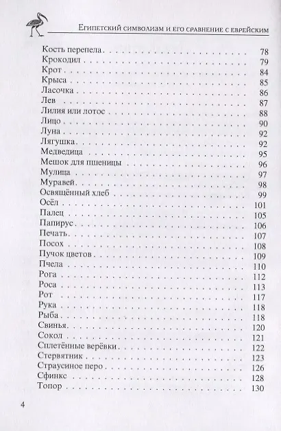 Книга Египетский символизм и его сравнение с еврейским () — 3
