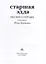 Старшая Эдда. Песни о героях. Прозаическое переложение скандинавского эпоса — 3004879 — 2