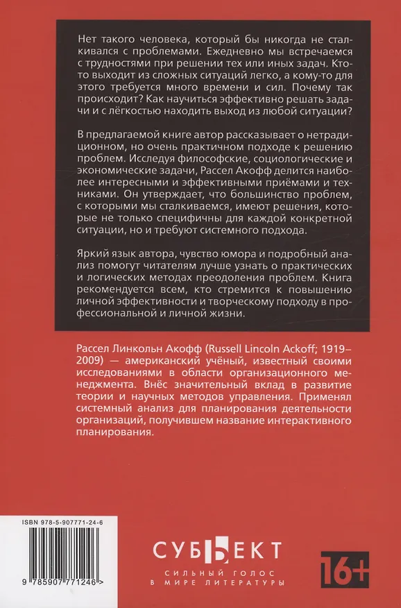 Книга Искусство решения проблем (Р. Акофф) — 2