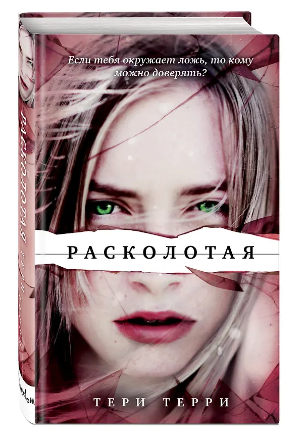 Книга Расколотая (Тери Терри) — 4