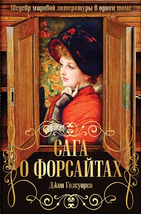 Книга Сага о Форсайтах. Шедевр мировой литературы в одном томе (Джон Голсуорси)