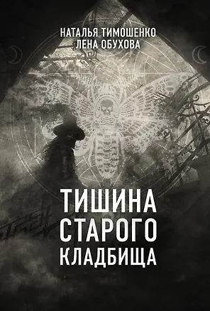 Книга Тишина старого кладбища (Наталья Тимошенко)