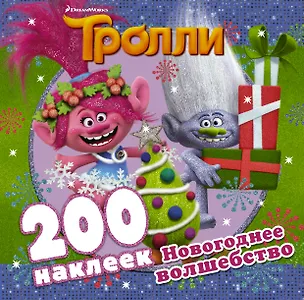 Книга Тролли. Новогоднее волшебство (200 наклеек) ()