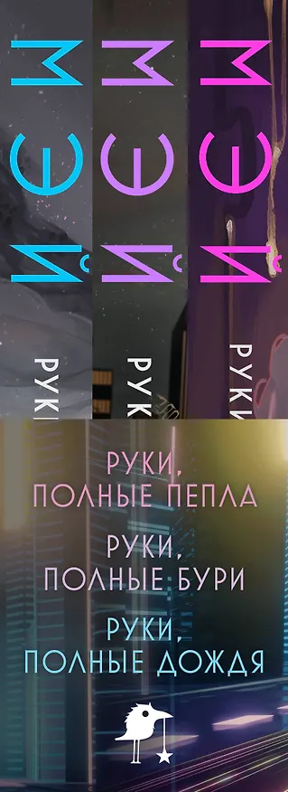 Книга Комплект Руки, полные историй (комплект из трех книг и открытки) (Мэй) — 3