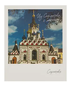 Открытка, одинарная,  Саратов. Храм иконы