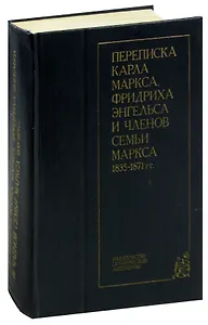 Переписка Карла Маркса, Фридриха Энгельса и членов семьи Маркса 1835-1871 гг.