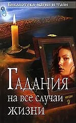 Гадания на все случаи жизни.