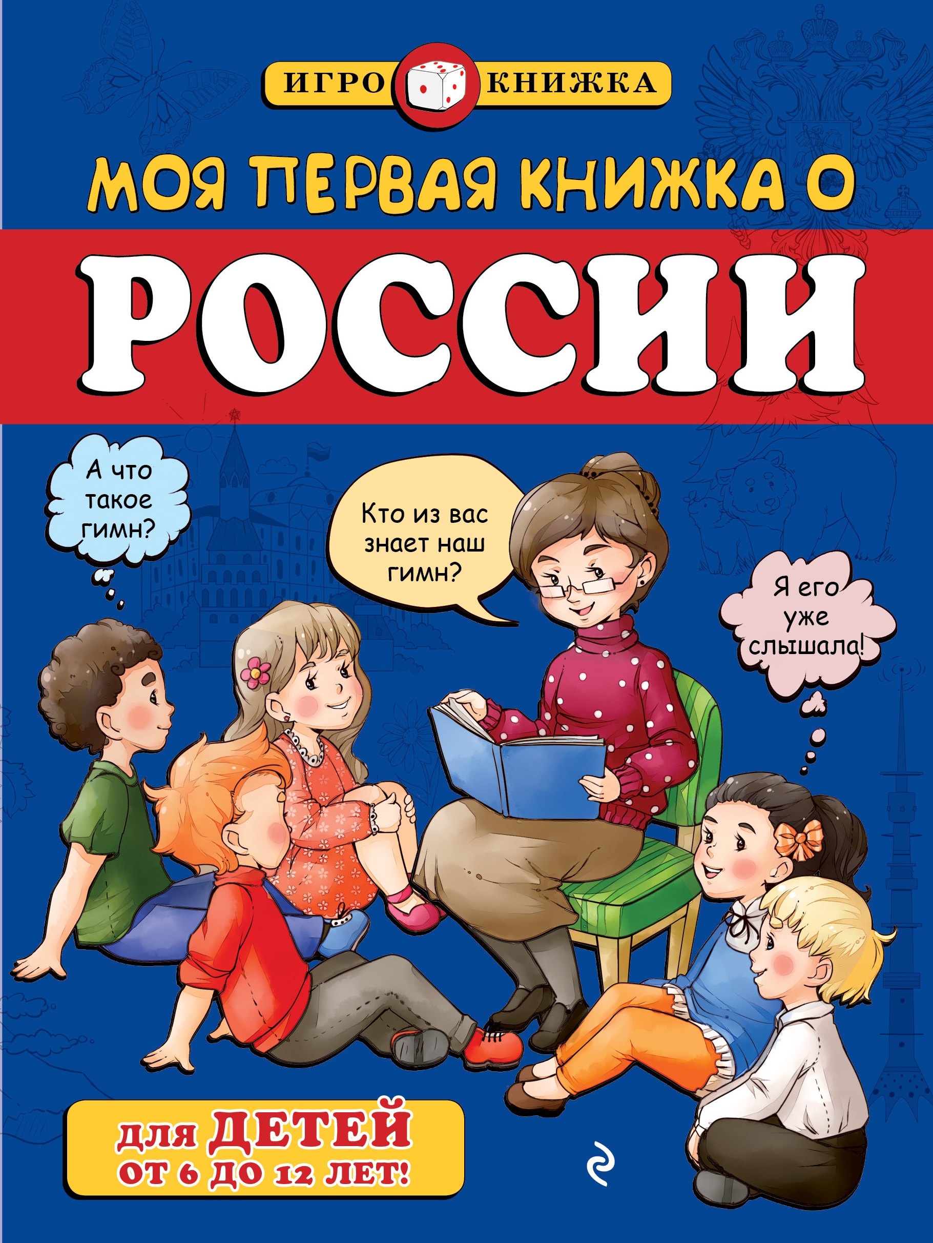 

Моя первая книжка о России