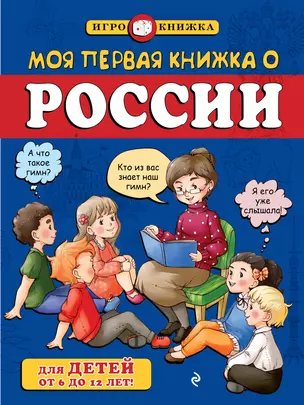 Моя первая книжка о России — 2416746 — 1