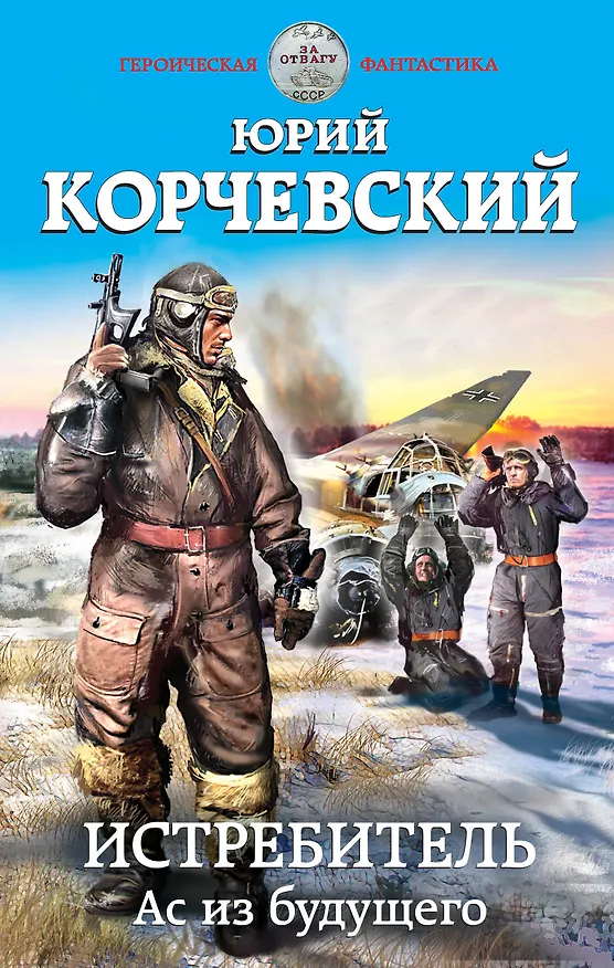 Книга Истребитель. Ас из будущего (Юрий Корчевский) — 1
