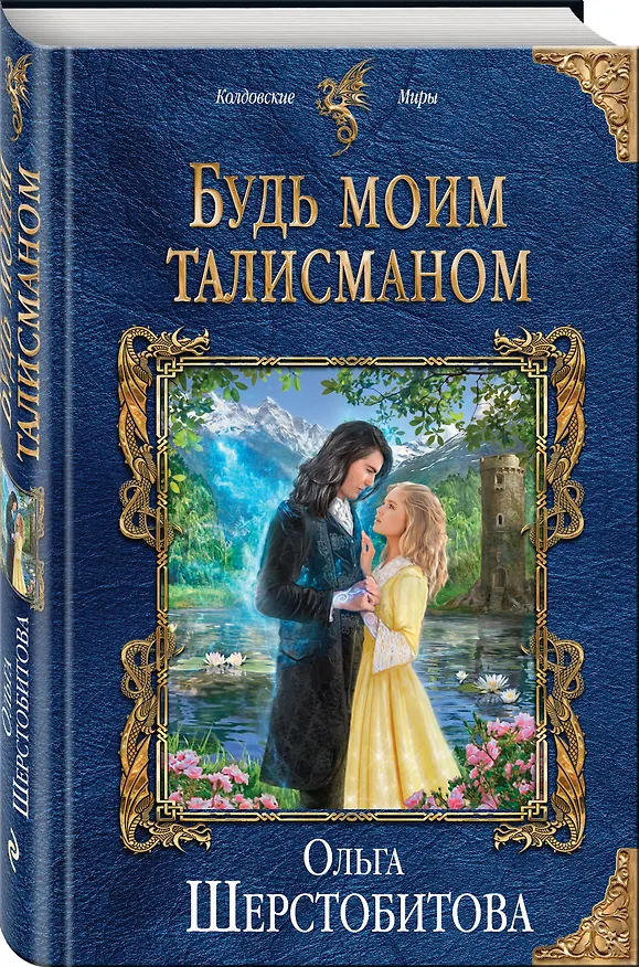Книга Будь моим талисманом (Ольга Шерстобитова) — 4