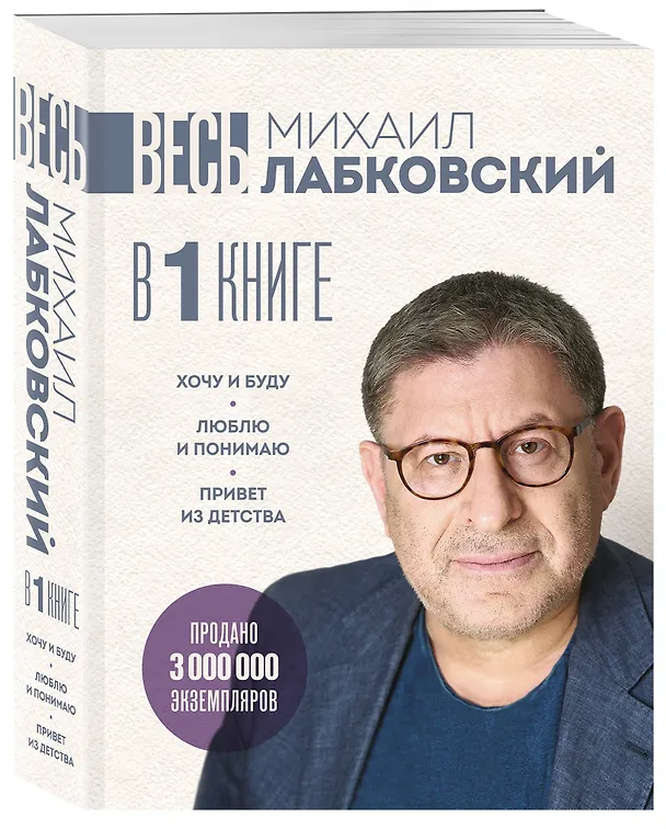 Книга ВЕСЬ ЛАБКОВСКИЙ в одной книге. Хочу и буду. Люблю и понимаю. Привет из детства (большой покет) (Михаил Лабковский) — 5