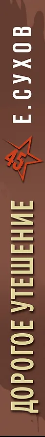 Книга Дорогое утешение (Евгений Сухов) — 4