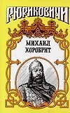 Книга Михаил Хоробрит: Миг власти московского князя ()