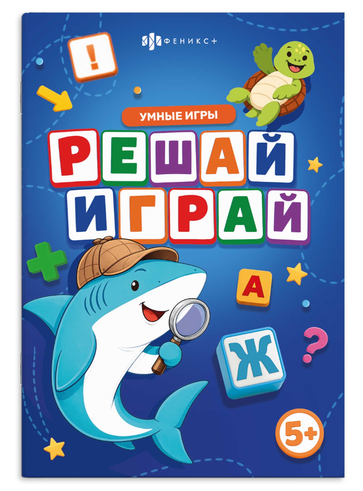 None Решай-играй. Умные игры. Книжка с заданиями для детей