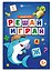 Решай-играй. Умные игры. Книжка с заданиями для детей — 3179859 — 1