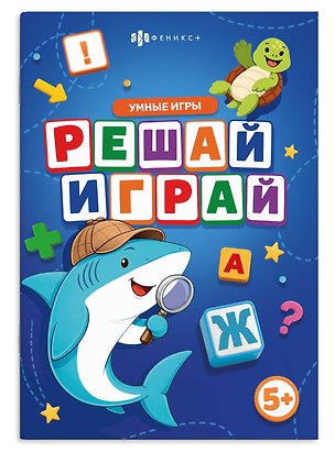 Книга Решай-играй. Умные игры. Книжка с заданиями для детей ()