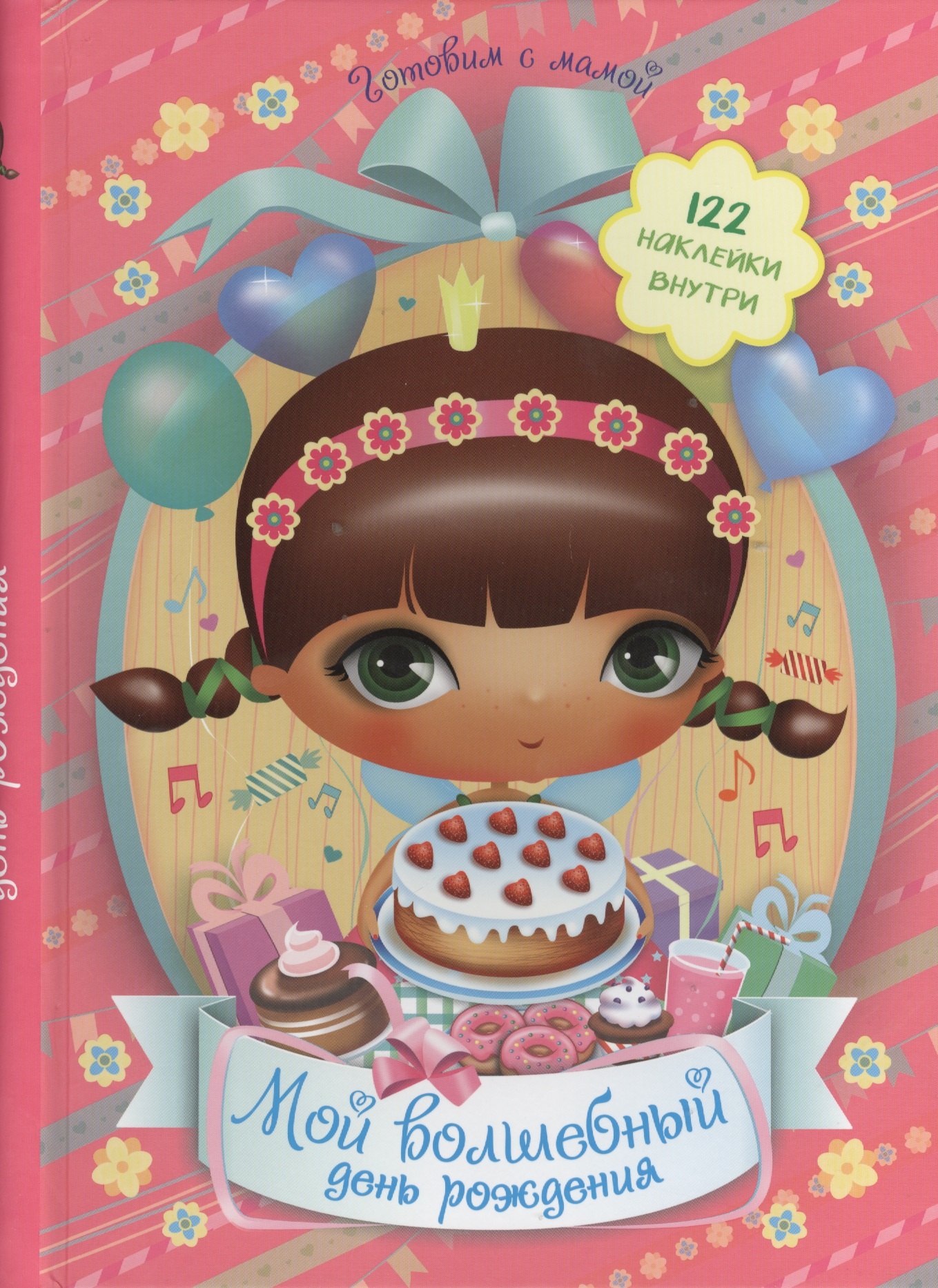 

Мой волшебный день рождения + 122 наклейки внутри