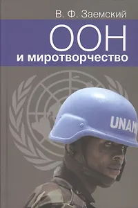 ООН и миротворчество. Учебное пособие. Курс лекций.