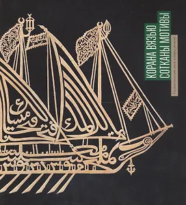 Буклет «Корана вязью сотканы мотивы»