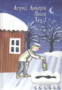 Пьесы. Том 1