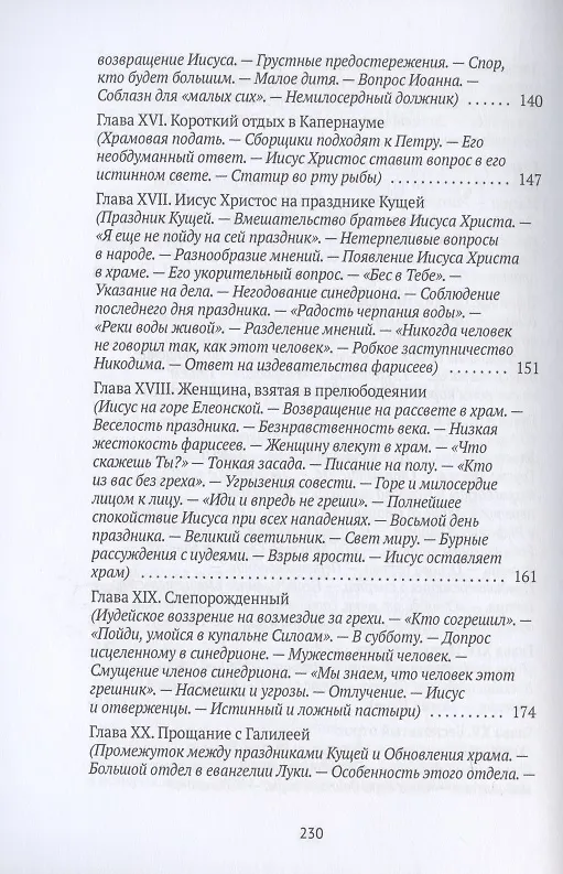 Книга Жизнь Иисуса Христа. От проповеди с лодки до удаления в Вифанию за Иордан () — 5