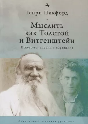 Мыслить как Толстой и Витгенштейн: искусство, эмоции и выражение — 2881805 — 1