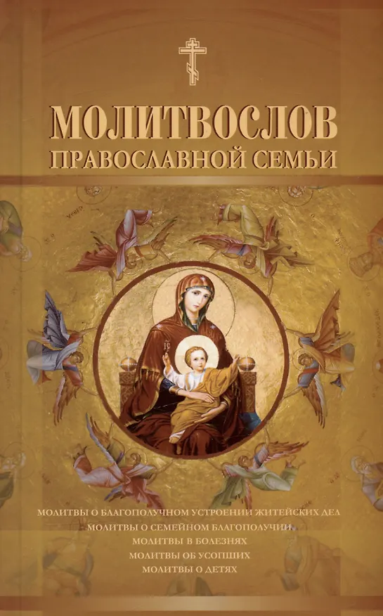 Книга Молитвослов православной семьи () — 1
