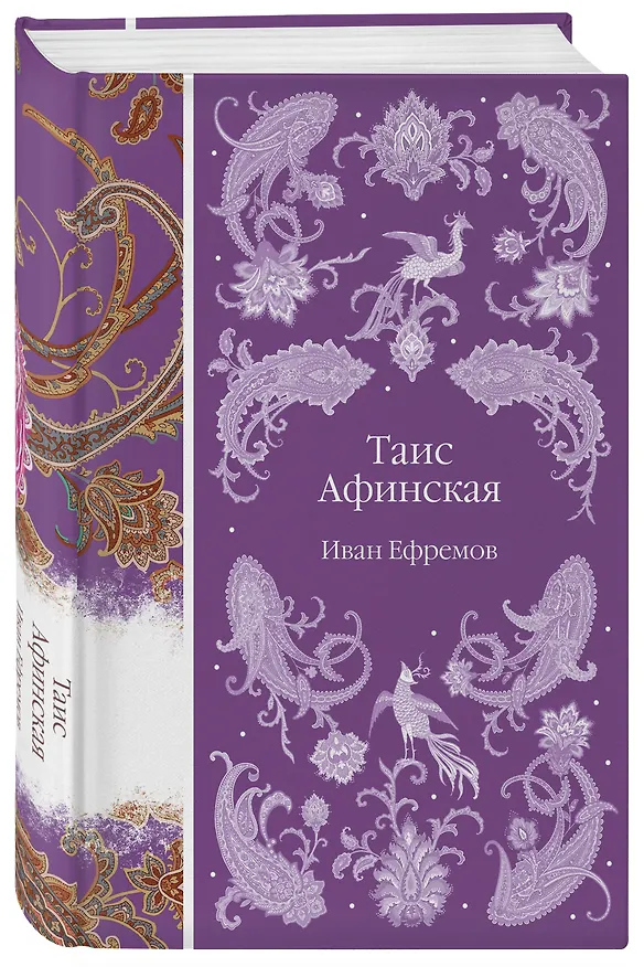 Книга Таис Афинская (Иван Ефремов) — 5