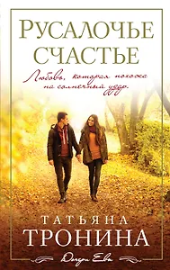 Русалочье счастье: роман