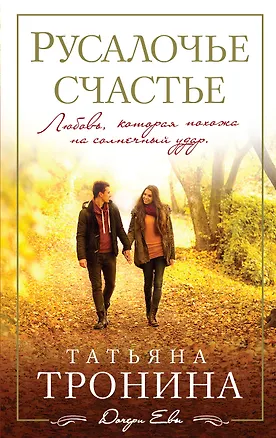 Книга Русалочье счастье: роман (Татьяна Тронина)