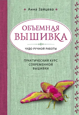 Книга Объемная вышивка. Чудо ручной работы. Практический курс современной вышивки (Анна Зайцева)