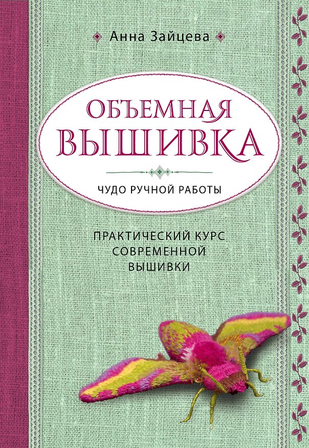 Книга Объемная вышивка. Чудо ручной работы. Практический курс современной вышивки (Анна Зайцева) — 1