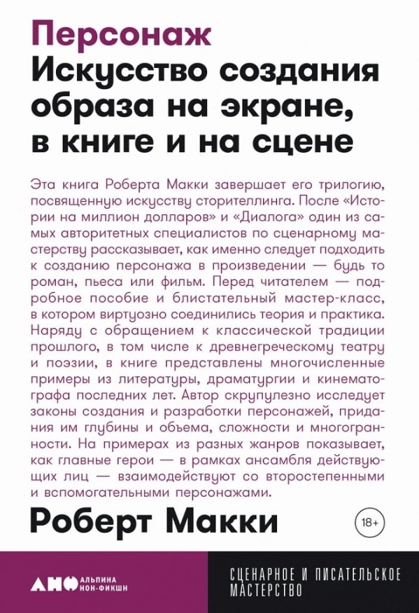 Персонаж: Искусство создания образа на экране, в книге и на сцене