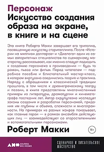 Персонаж: Искусство создания образа на экране, в книге и на сцене