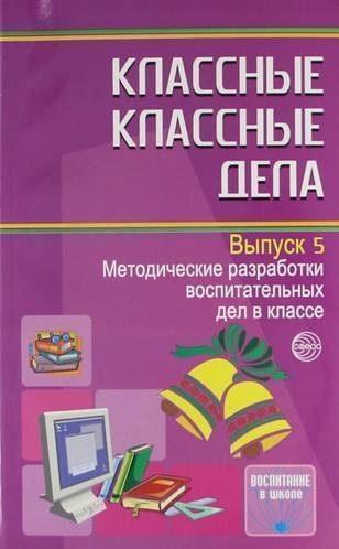 

Классные классные дела. Методические разработки воспитательных дел в классе. Выпуск 5