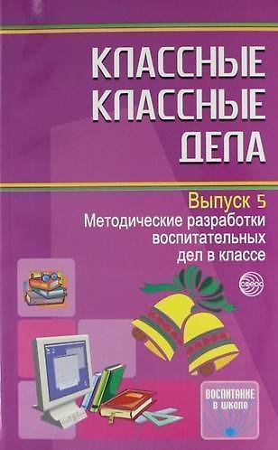 Книга Классные классные дела. Методические разработки воспитательных дел в классе. Выпуск 5 (Евгений Степанов, Елена Баранова, Елена Володина) — 1