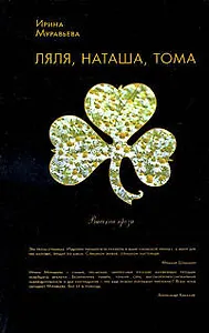 Ляля, Наташа, Тома : повести и рассказы