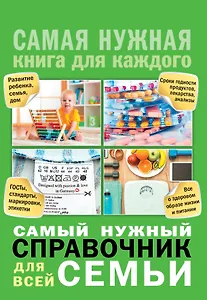 Самый нужный справочник для всей семьи