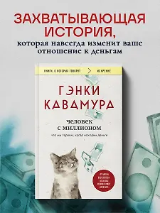 Человек с миллионом. Что мы теряем, когда находим деньги Гэнки Кавамура