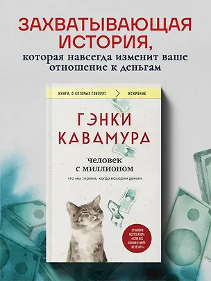 Книга Человек с миллионом. Что мы теряем, когда находим деньги (Гэнки Кавамура)