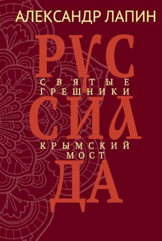 Александр Алексеевич Лапин Руссиада. Святые грешники. Крымский мост