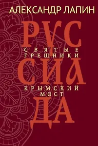 Руссиада. Святые грешники. Крымский мост
