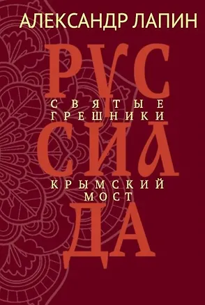 Книга Руссиада. Святые грешники. Крымский мост (Александр Лапин)